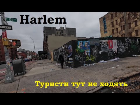 Видео: Від бідноти та бруду до баґатих і дворецьких. Манхеттен: Гарлем - Іст сайд. Нетуристичнний Нью Йорк