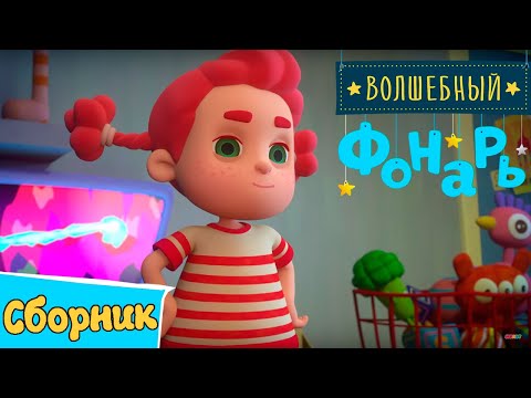 Видео: Волшебный фонарь - Сборник мультиков специально для девочек