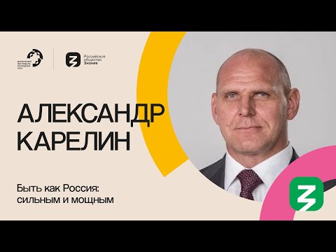 Видео: АЛЕКСАНДР КАРЕЛИН НА МАРАФОНЕ ЗНАНИЕ.ПЕРВЫЕ 2024