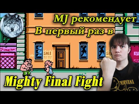 Видео: Впервые в Mighty Final Fight (NES). Стрим. Игры 90-х.