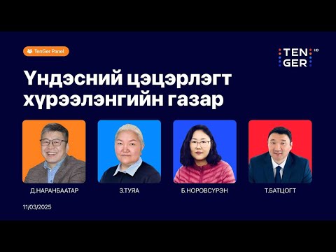 Видео: 🔴TenGer Panel: ҮНДЭСНИЙ ЦЭЦЭРЛЭГТ ХҮРЭЭЛЭНГИЙН ГАЗРЫН АСУУДАЛ БА НИТХ-ЫН ШИЙДВЭР | 2025.11.03