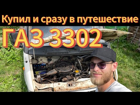 Видео: КУПИЛ СТАРУЮ ГАЗЕЛЬ И ПОЕХАЛ В ПУТЕШЕСТВИЕ 