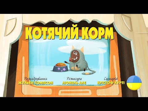 Видео: Зіп-зіп (82 серія - Котячий корм)