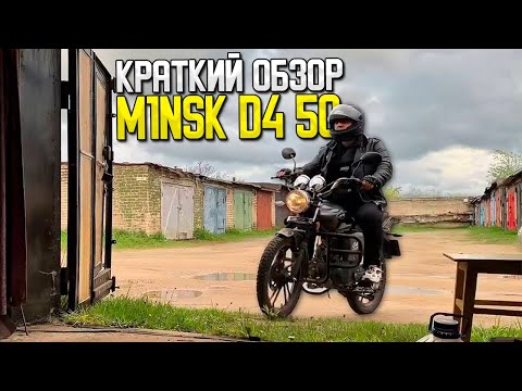 Видео: Обзор на Мопед MINSK D4 50!!! Обслуживание, Отзыв, Ремонт, Стоимость