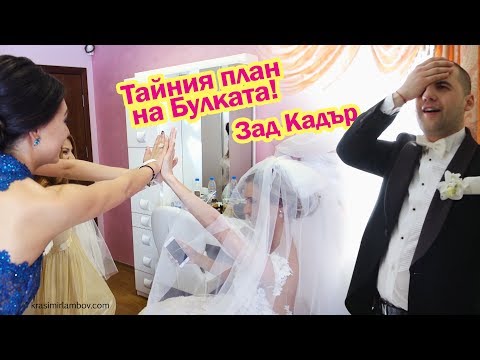 Видео: Зад Кадър! Тайния план на Булката! Видеозаснемане Красимир Ламбов