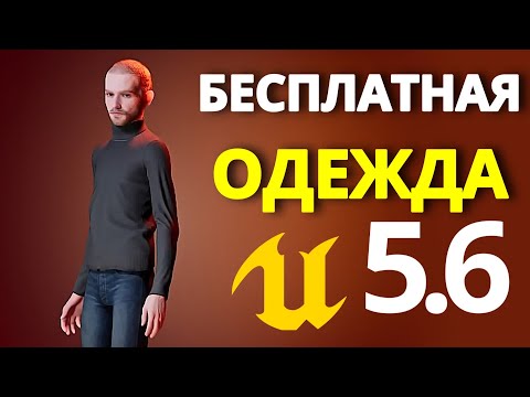 Видео: БЕСПЛАТНАЯ одежда для Metahuman Unreal Engine 5.6 видео урок