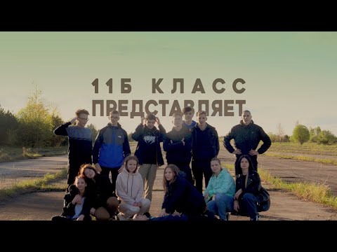 Видео: ВЫПУСКНОЕ ВИДЕО 2023