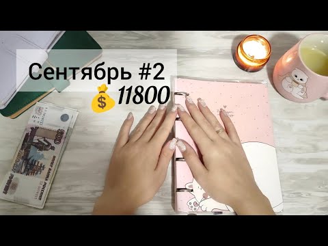 Видео: Сентябрь #2 Система денежных конвертов