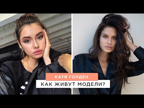 Видео: Как живут модели? Рассказывает Катя Голден.