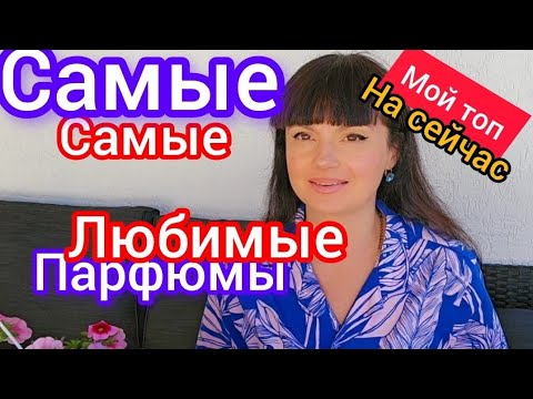Видео: Самые самые любимые парфюмы сейчас 🙌