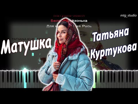 Видео: Татьяна Куртукова - Матушка | КАВЕР НА ПИАНИНО | ТЕКСТ | КАРАОКЕ | НОТЫ | MIDI