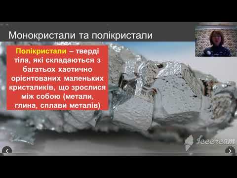 Видео: Будова і властивості твердих тіл.  Анізотропія кристалів.  Рідкі кристали