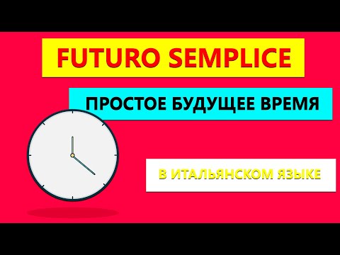 Видео: Futuro Semplice в итальянском языке | Будущее время в итальянском языке.