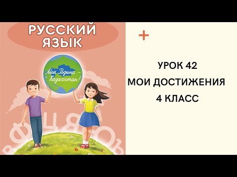 Видео: Русский язык 4 класс урок 42. Мои достижения.  Орыс тілі 4 сынып  42 сабақ