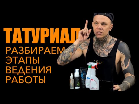 Видео: Как делать татуировку?
