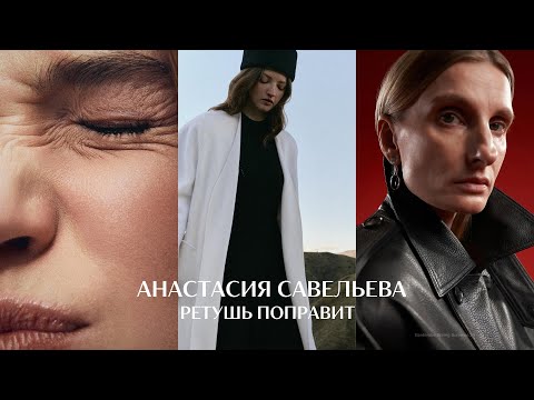 Видео: РЕТУШЬ ПОПРАВИТ? Тренды обработки в fashion фотографии 2025 году