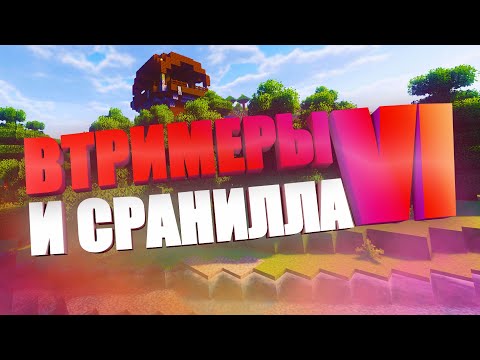 Видео: ВАНИЛЛА проходят СТРИМЕРОВ VI