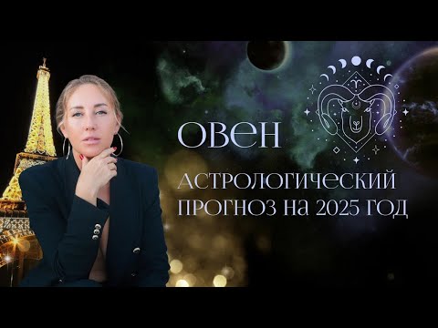 Видео: Астрологический прогноз на 2025 год для Овна