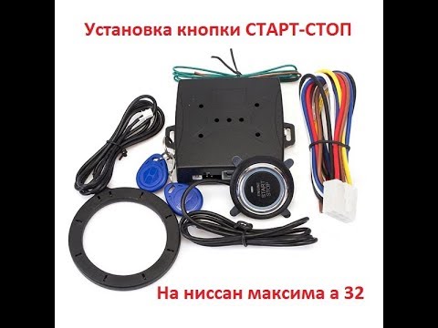 Видео: Ниссан максима а 32 установка кнопки старт стоп