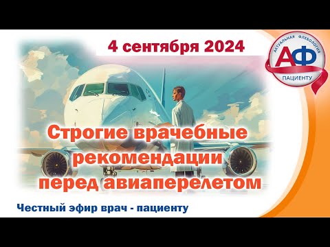 Видео: Строгие врачебные рекомендации перед авиаперелетом