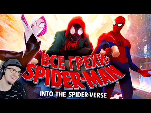 Видео: Человек-паук: Через вселенные ► Все грехи и ляпы "Spider-Man: Через вселенные" | Реакция
