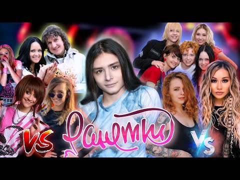 Видео: ВСЕ СКАНДАЛЫ РАНЕТОК! | СЛИВ ПЕРЕПИСКИ | ПОСТОЯННЫЕ ССОРЫ И ПОДСТАВЫ? | ВРАГИ? | ЧТО С НИМИ СЕЙЧАС?