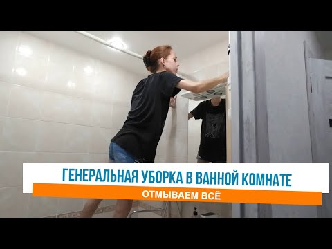 Видео: Генеральная уборка в ванной комнате после ремонта в квартире Мотивация на уборку