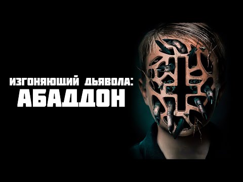 Видео: Треш ОБЗОР фильма "Изгоняющий дьявола: Абаддон"