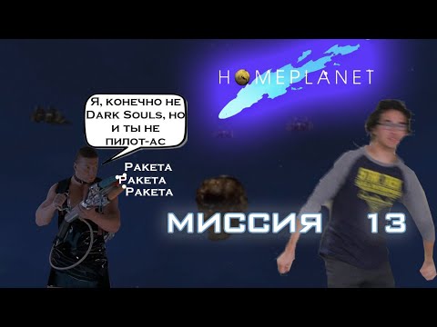 Видео: Homeplanet - Миссия 13 #баги #приколы #фейлы #bugs #fails #jokes #funny