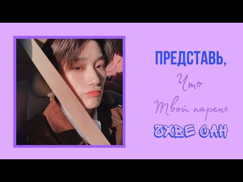 Видео: Представь, что твой парень Чхве Сан (ATEEZ)