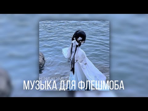 Видео: ✉ Музыка для Флешмоба ✉ hinako music