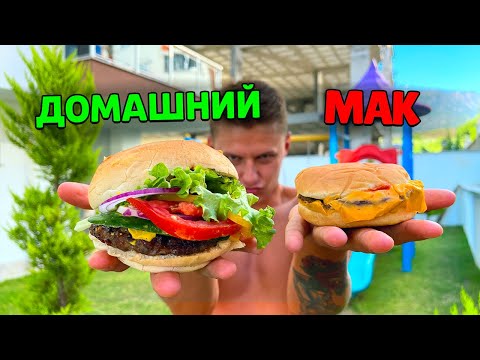 Видео: ГОТОВИМ ВСЕ МЕНЮ МАКДОНАЛЬДС В ДОМАШНИХ УСЛОВИЯХ🍔