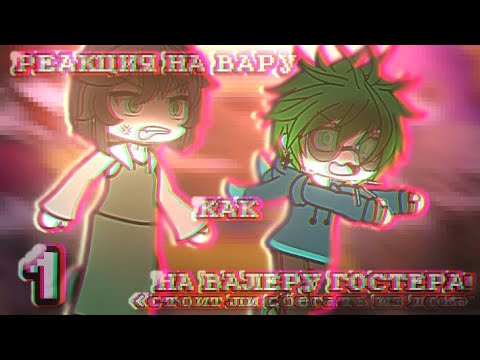 Видео: •||РЕАКЦИЯ НА ВАРУ КАК НА ВАЛЕРУ ГОСТЕРА||• «Стоит ли сбегать из дома?» //1 часть\\ #Пиковару #Вару