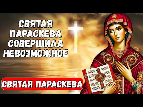 Видео: Святая Параскева СПАСЛА брак, когда согласилась, что все закончится...