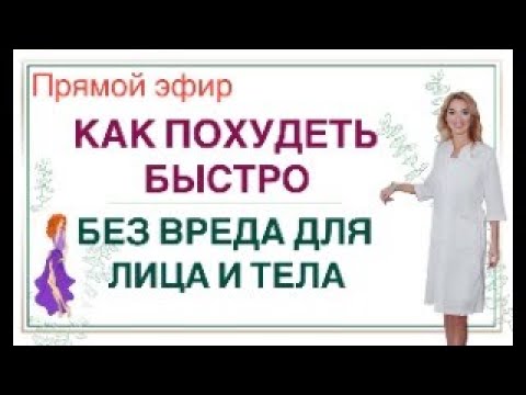 Видео: ❤️ КАК ПОХУДЕТЬ БЫСТРО ❓КАК ПОХУДЕТЬ БЕЗ ВРЕДА Прямой эфир Врач эндокринолог диетолог Ольга Павлова