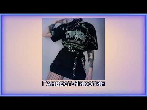 Видео: Ганвест-Никотин (slowed down)
