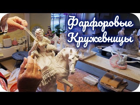 Видео: Как создаются фарфоровые кружевницы? Экскурсия по производству Фолькштедт