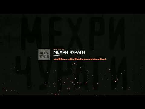 Видео: Shnaps - Мех,ри ч,ураги (2022)