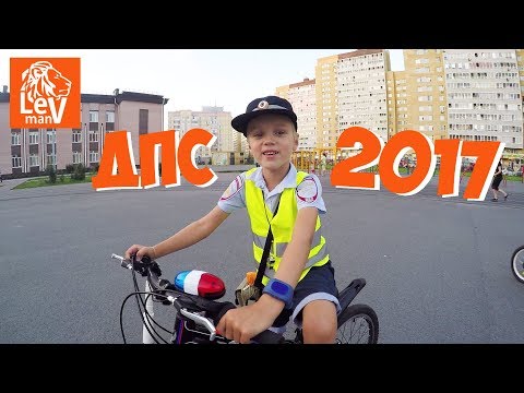 Видео: 👮👲💂VLOG #LevMan - ДПС патрулирование 2017 / VLOG DPS patrols 2017