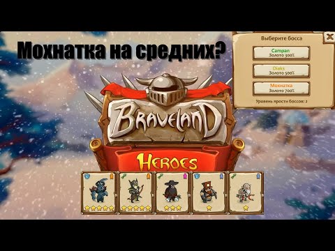Видео: Храброземье: Герои Магии (Braveland Heroes) - vs Diaks