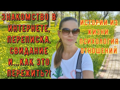 Видео: Истории из жизни. Про РСП, сайты знакомств. Знакомство в интернете, свидание и...как это пережить?!