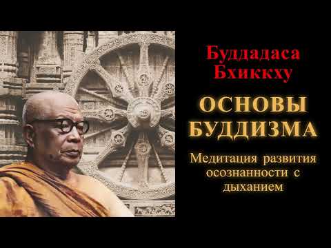 Видео: Буддадаса Бхиккху. Основы буддизма. Медитация развития осознанности с дыханием