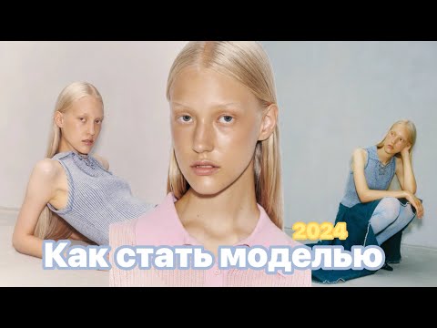 Видео: ☀️КАК СТАТЬ МОДЕЛЬЮ в 2024☀️