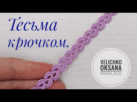 Видео: Тонкая тесьма для ирландского кружева крючком.