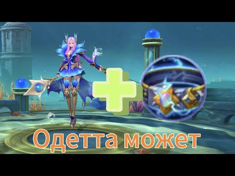 Видео: Одетта + Штормовой Пояс , пока ДВ спит играю с Москвичами #mobilelegends #mlbbgamplay #mlbb