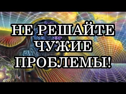 Видео: ПОЧЕМУ НЕЛЬЗЯ РЕШАТЬ ЧУЖИЕ ПРОБЛЕМЫ?