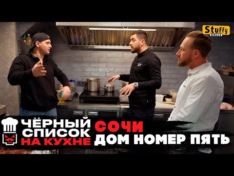 Видео: Черный список. На кухне: Сочи - ДОМ НОМЕР ПЯТЬ
