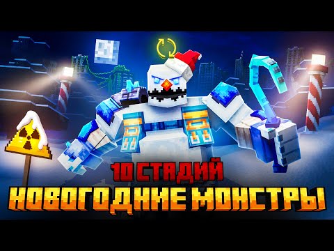 Видео: Я ПЕРЕЖИЛ 10 СТАДИЙ СНЕЖНЫХ МОНСТРОВ  В МАЙНКРАФТ!