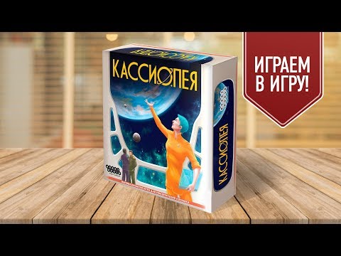 Видео: Настольная игра «КАССИОПЕЯ»: ИГРАЕМ!