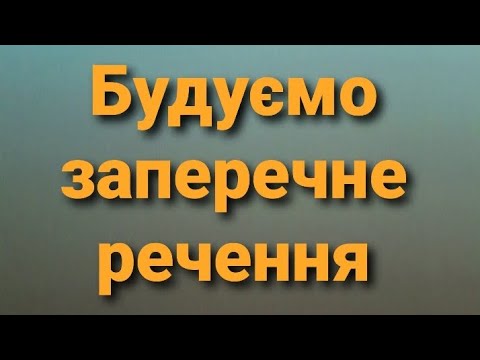Видео: Verneinende Sätze. Німецька "з нуля"